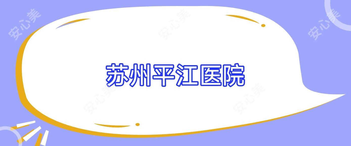 苏州平江医院