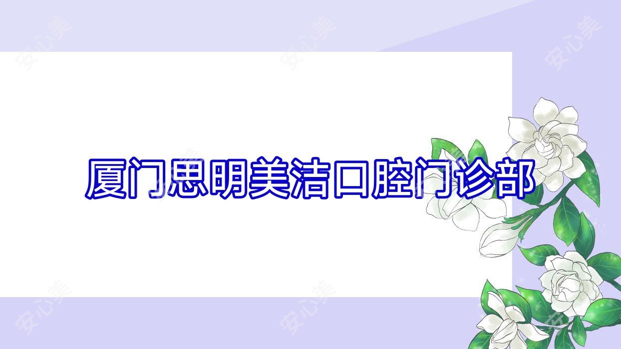 厦门思明美洁口腔门诊部
