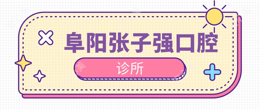 阜阳张子强口腔诊所