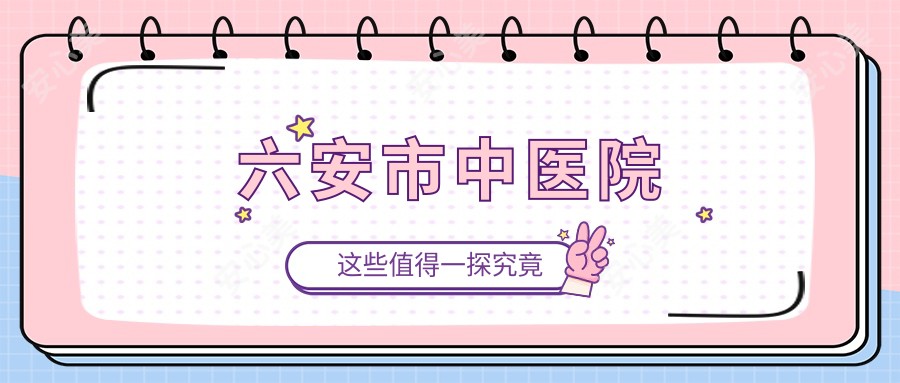六安市中医院