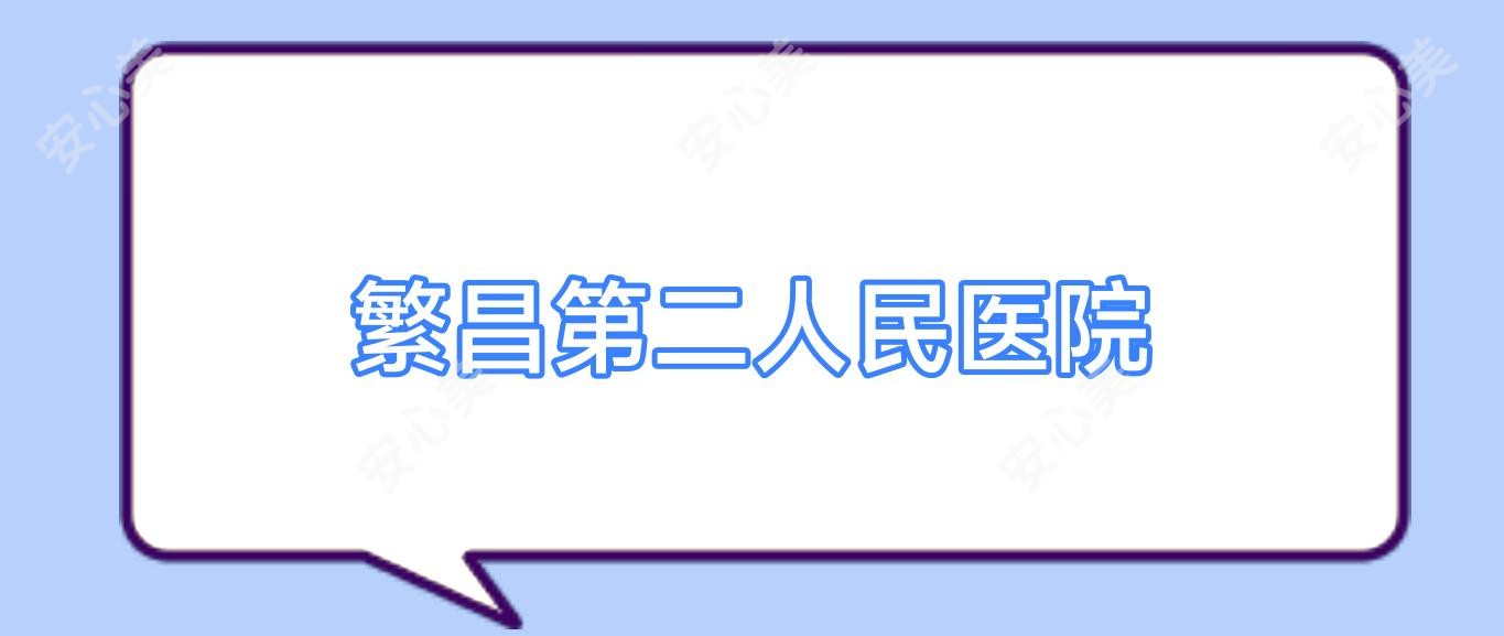 繁昌第二人民医院