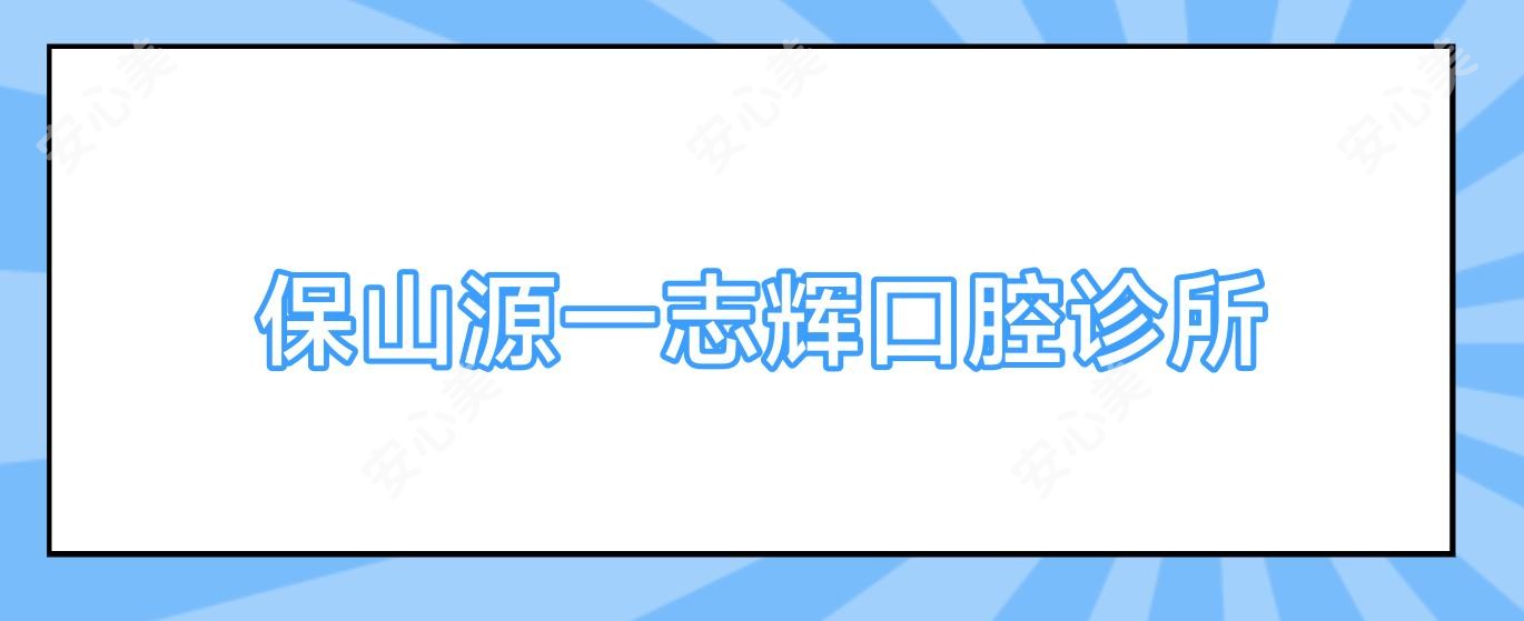 保山源一志辉口腔诊所