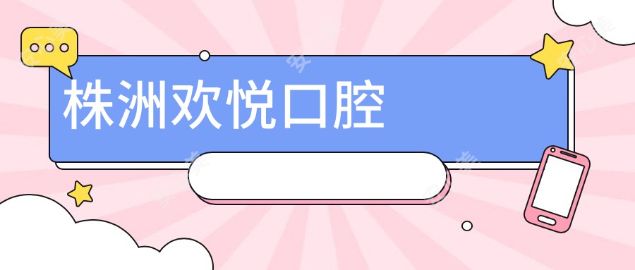 株洲欢悦口腔