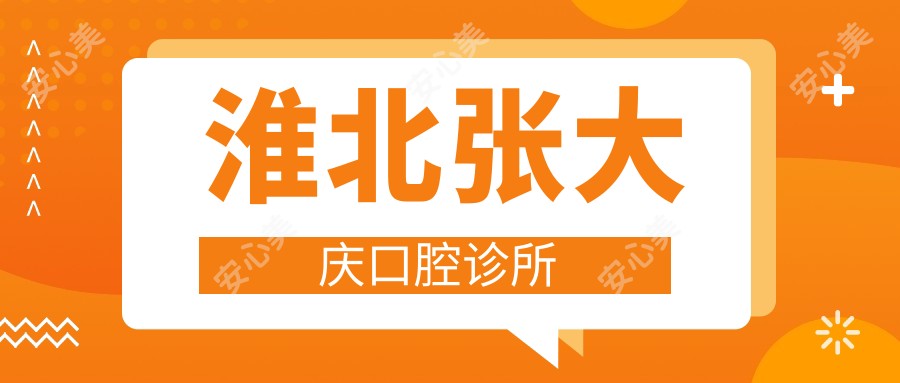 淮北张大庆口腔诊所