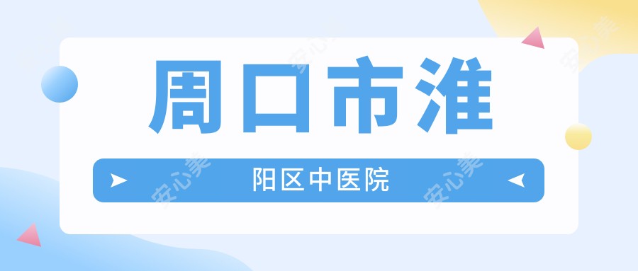 周口市淮阳区中医院