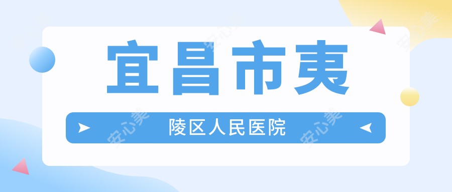宜昌市夷陵区人民医院