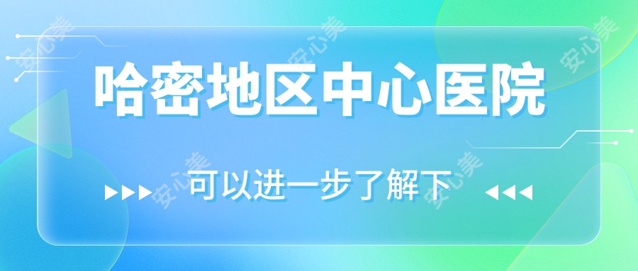 哈密地区中心医院