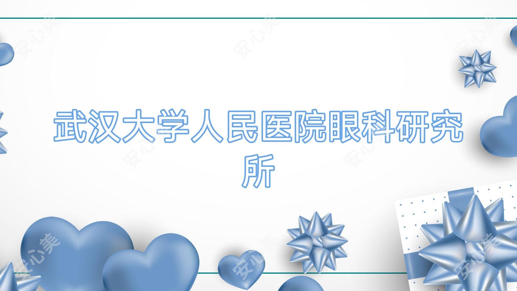 武汉大学人民医院眼科研究所