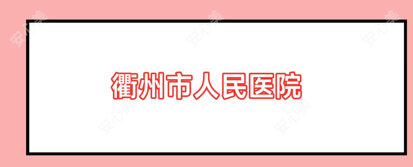 衢州市人民医院