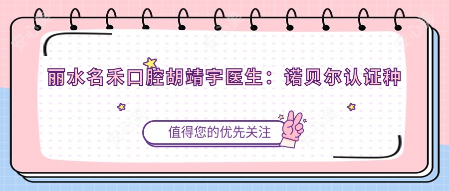 丽水名禾口腔胡靖宇医生:诺贝尔认证种植牙医生坐诊莲都区