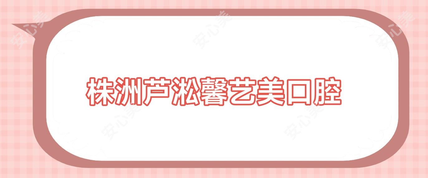 株洲芦淞馨艺美口腔