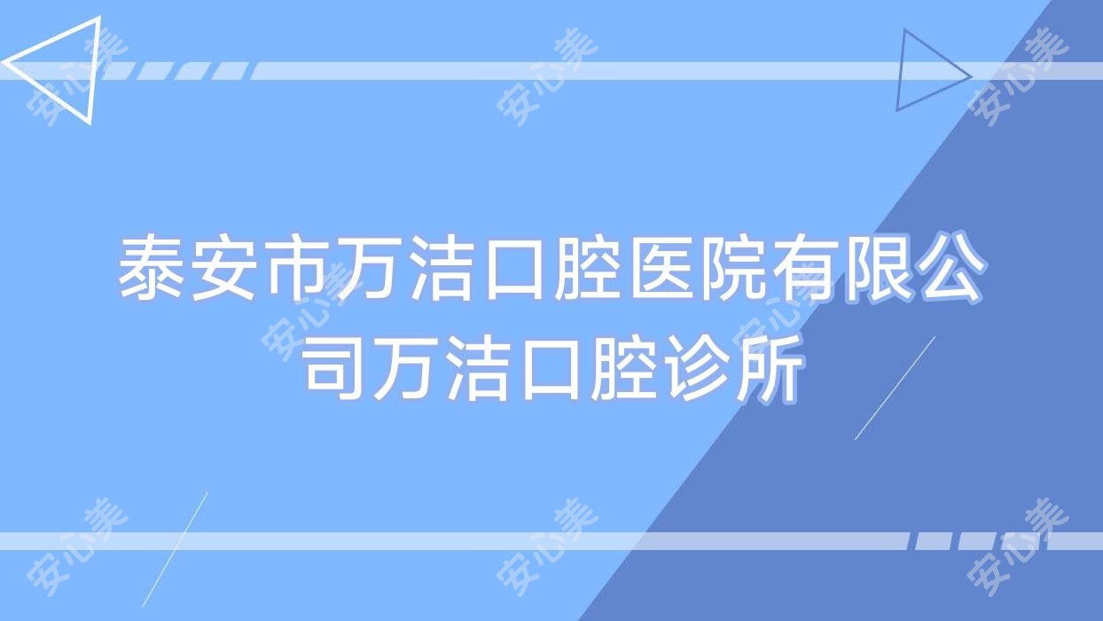 泰安市万洁口腔医院有限公司万洁口腔诊所