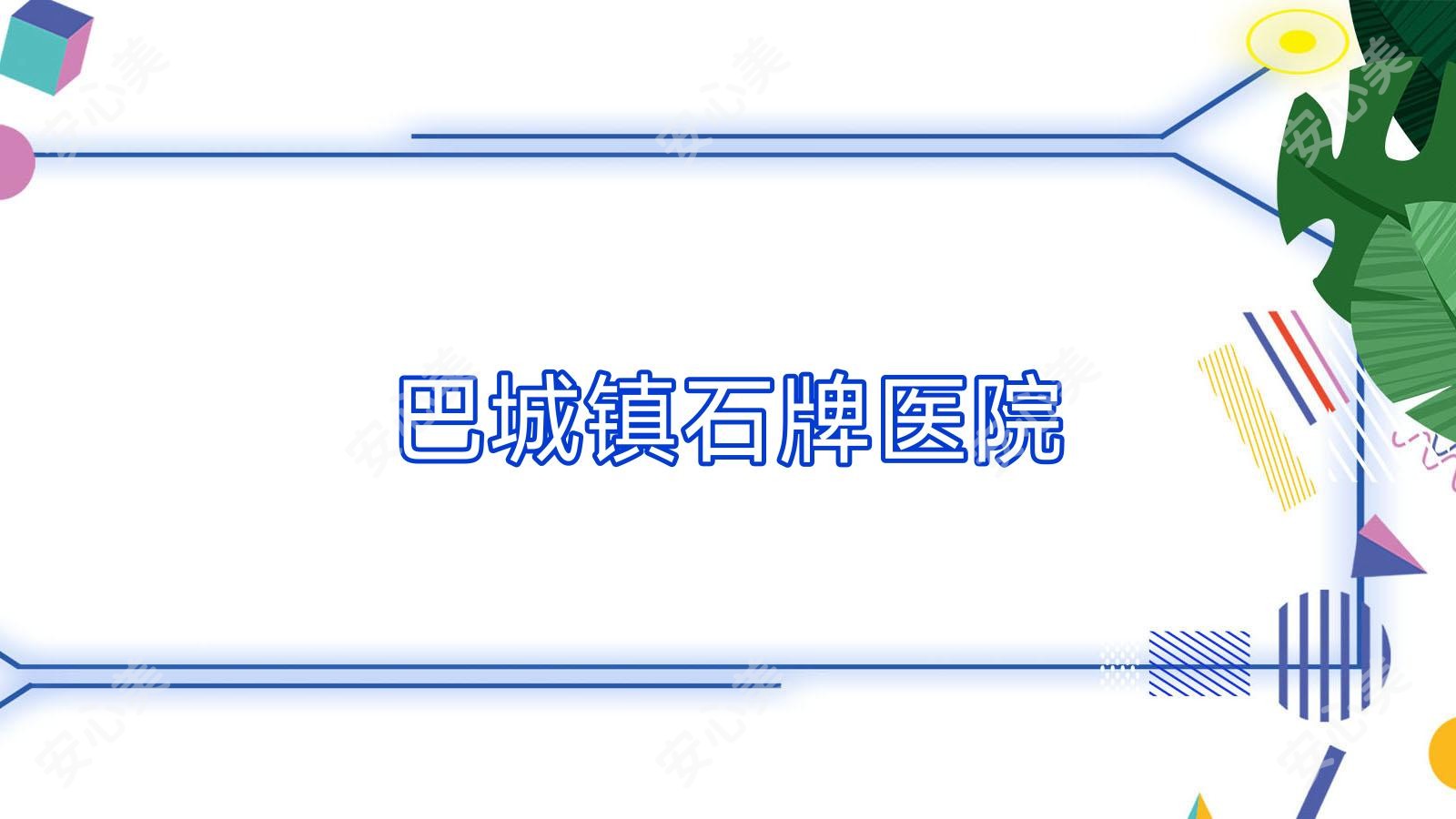 巴城镇石牌医院