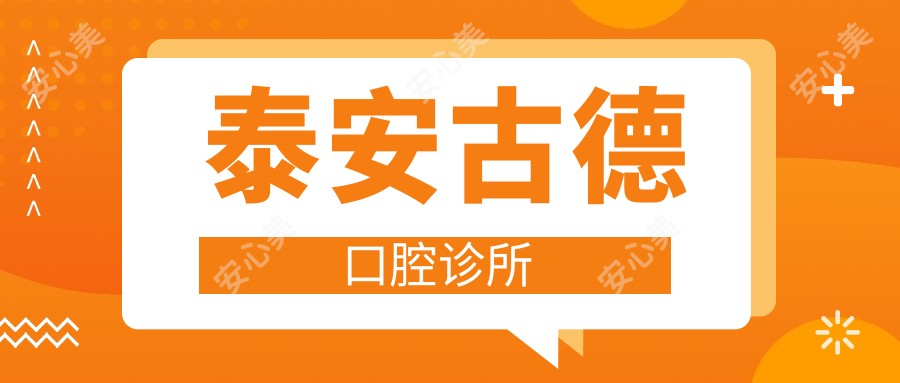 泰安古德口腔诊所