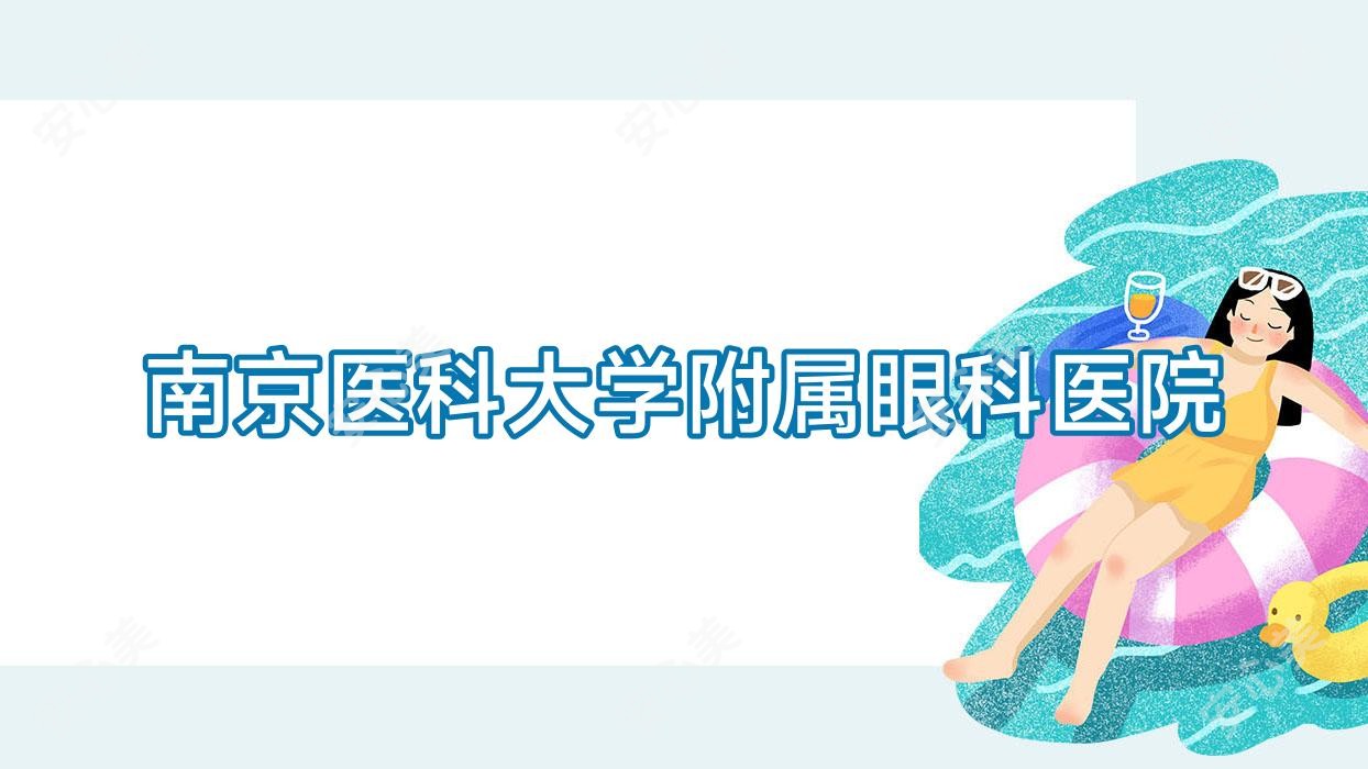 南京医科大学附属眼科医院
