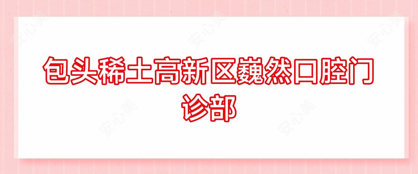 包头稀土高新区巍然口腔门诊部