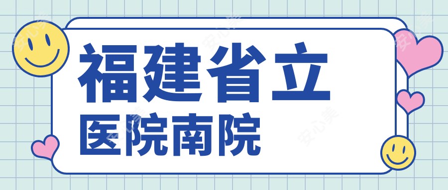 福建省立医院南院