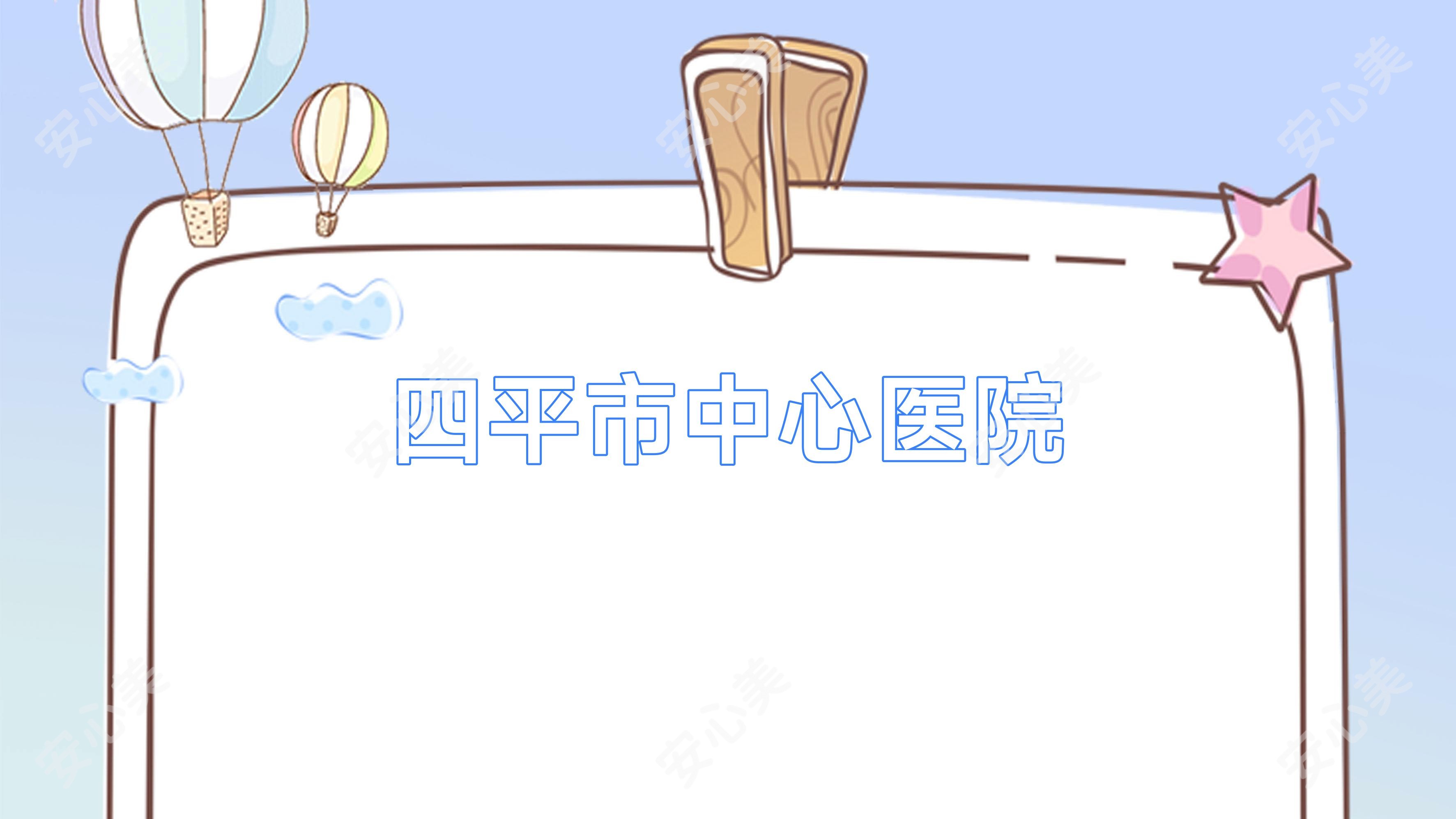 四平市中心医院