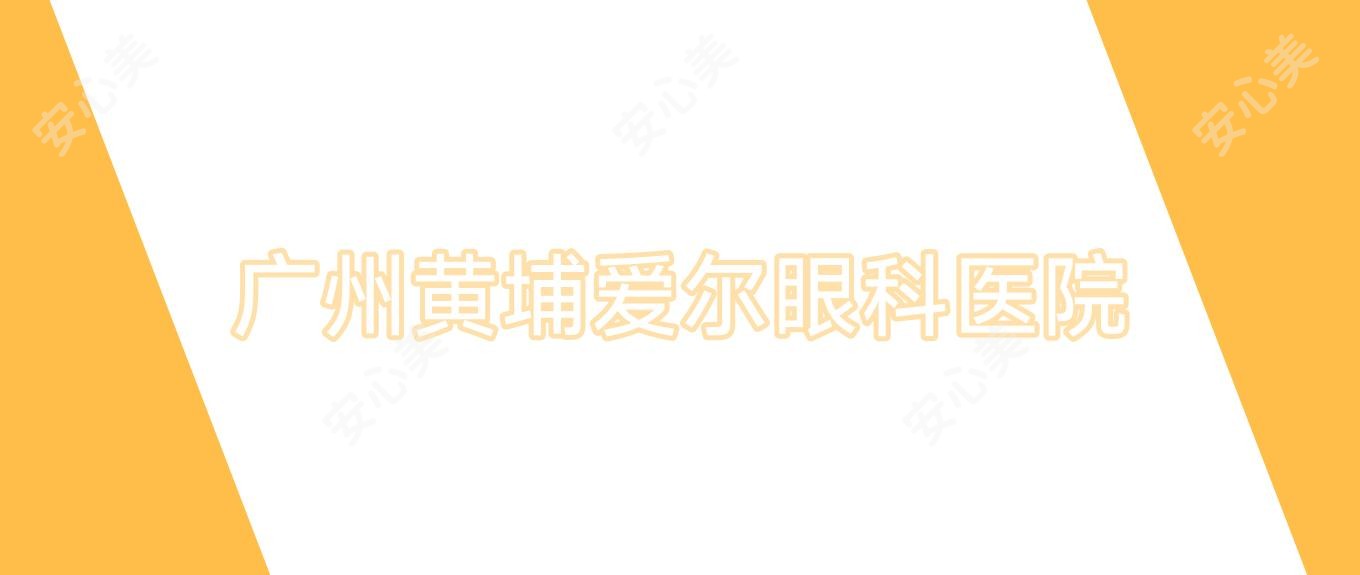 广州黄埔爱尔眼科医院
