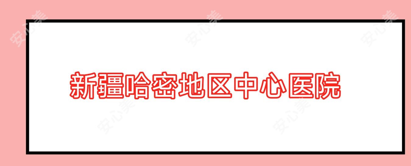 新疆哈密地区中心医院