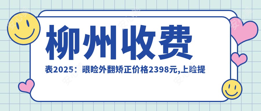 柳州收费表2025:眼睑外翻矫正价格2398元,上睑提肌矫正上睑下垂1.7千元起