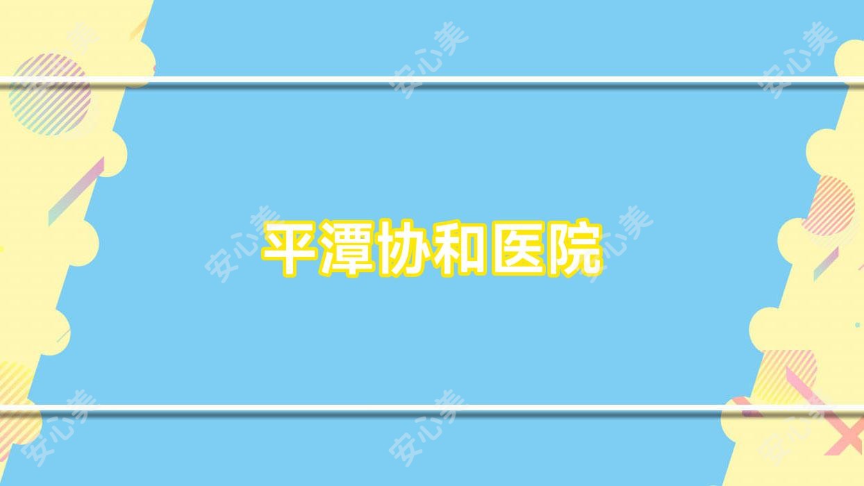 平潭医院