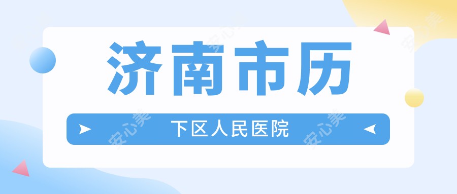 济南市历下区人民医院