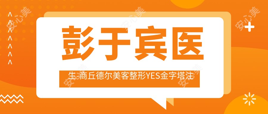彭于宾医生-商丘德尔美客整形YES金字塔注射法创办人实力解析