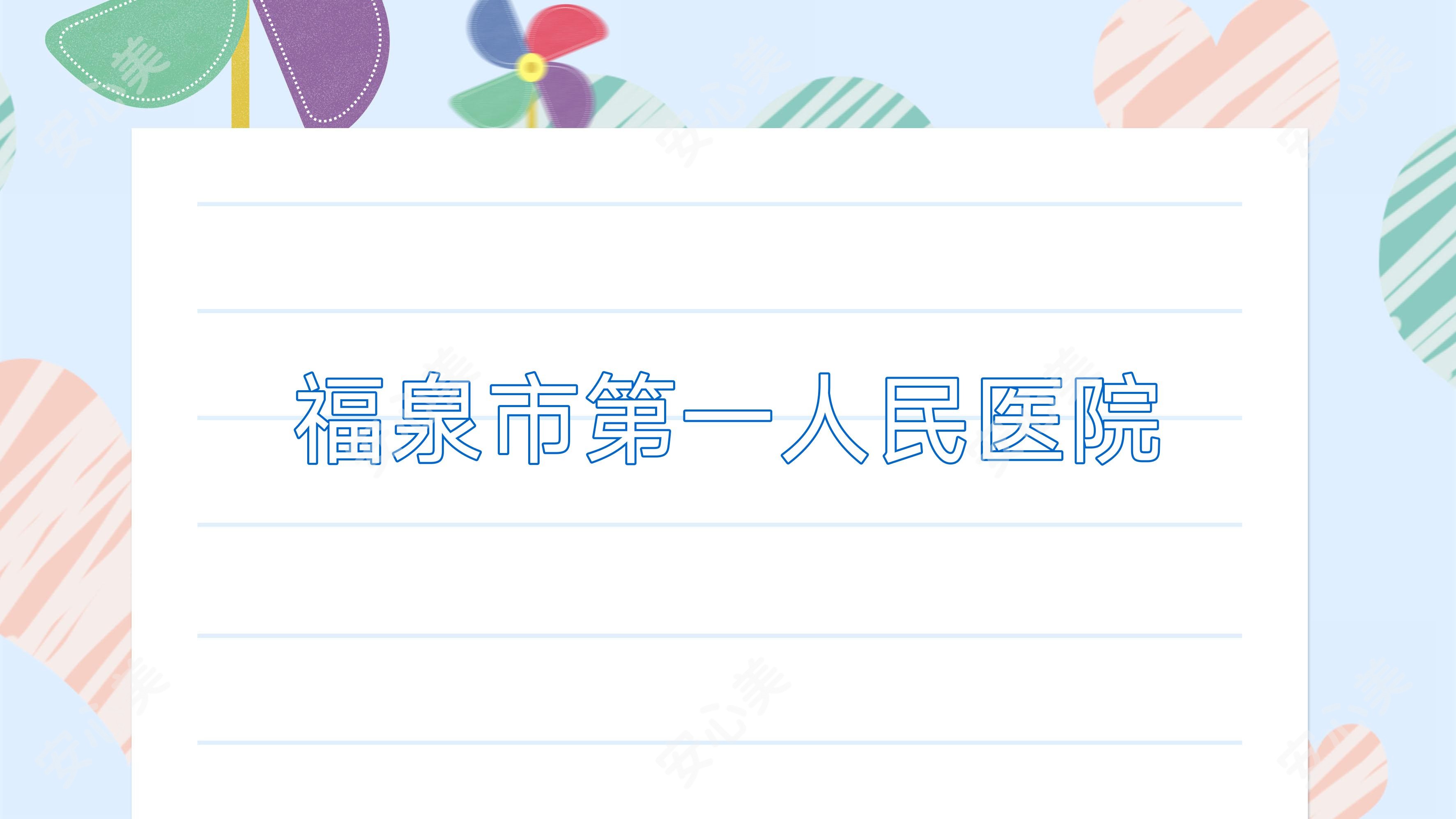 福泉市一人民医院