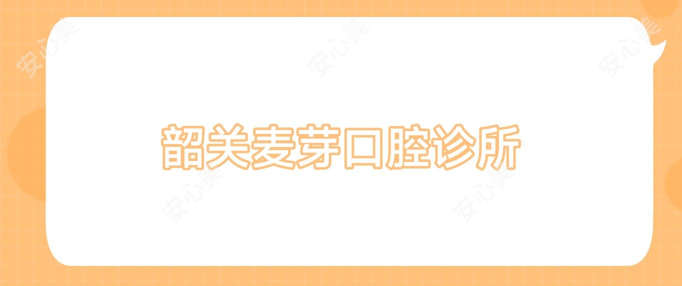 韶关麦芽口腔诊所