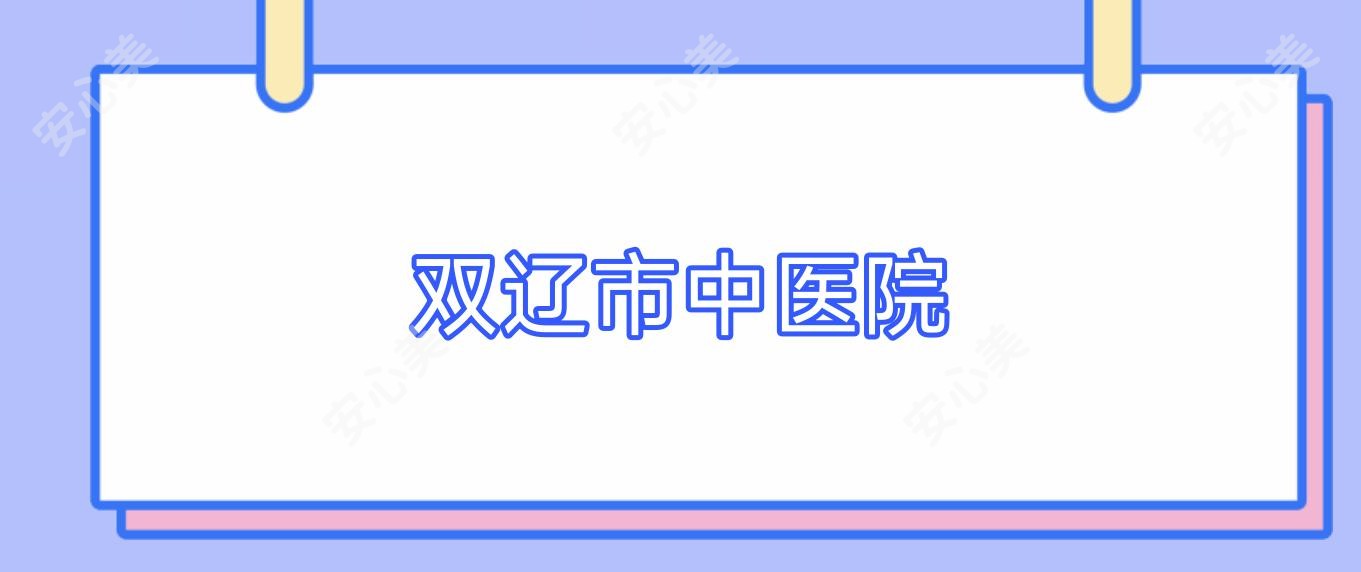 双辽市中医院
