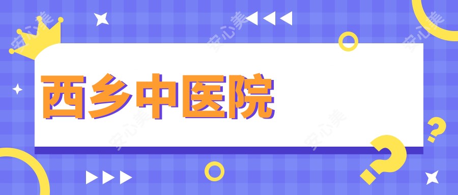 西乡中医院