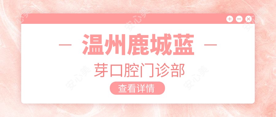 温州鹿城蓝芽口腔门诊部