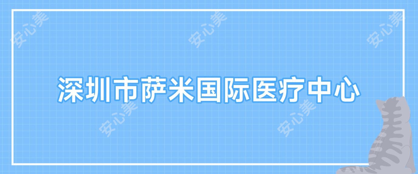 深圳市萨米国内外医疗中心