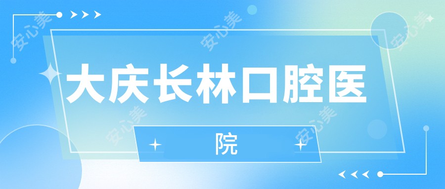 大庆长林口腔医院