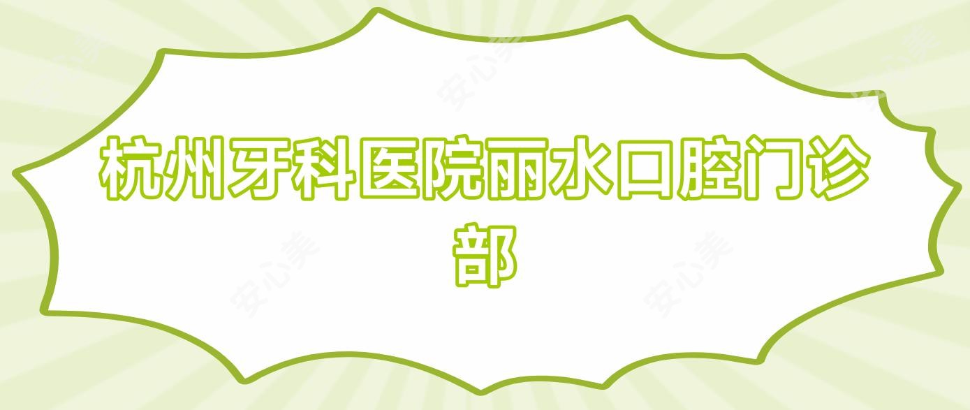 杭州牙科医院丽水口腔门诊部