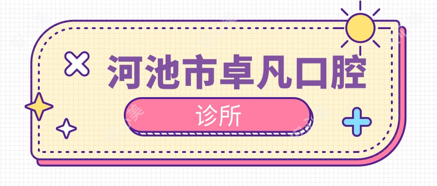 河池市卓凡口腔诊所