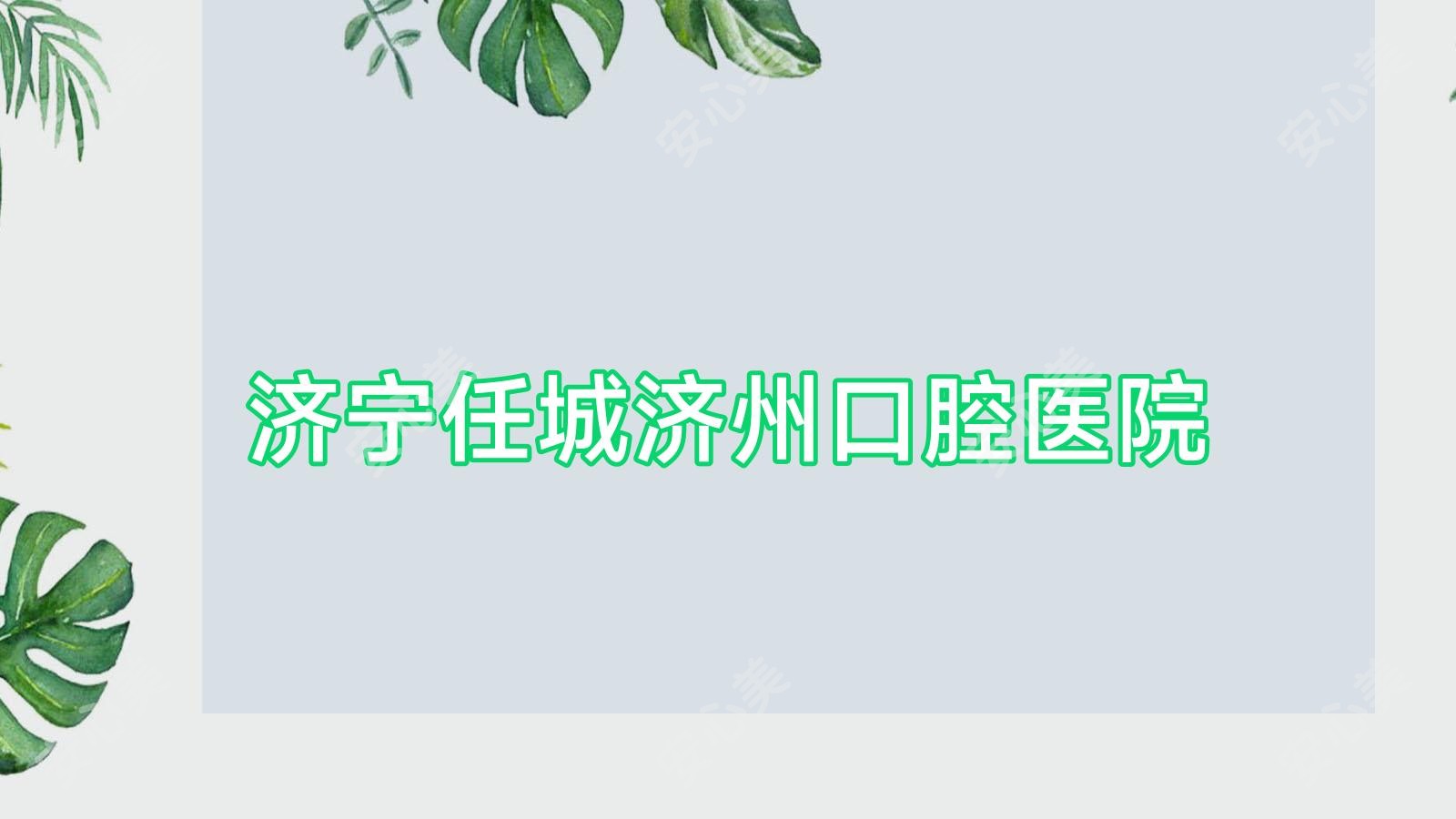 济宁任城济州口腔医院