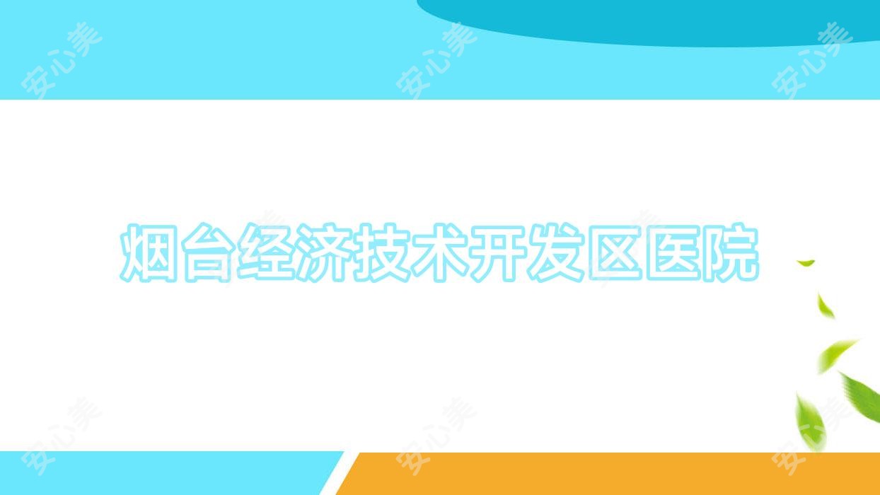 烟台经济技术开发区医院