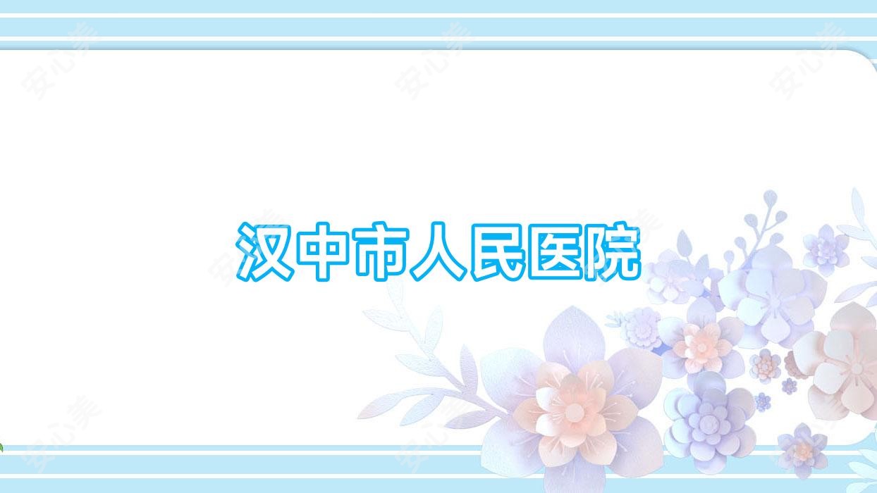 汉中市人民医院