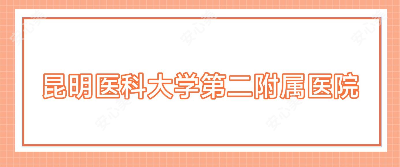 昆明医科大学第二附属医院