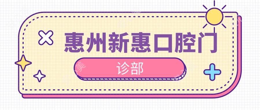 惠州新惠口腔门诊部