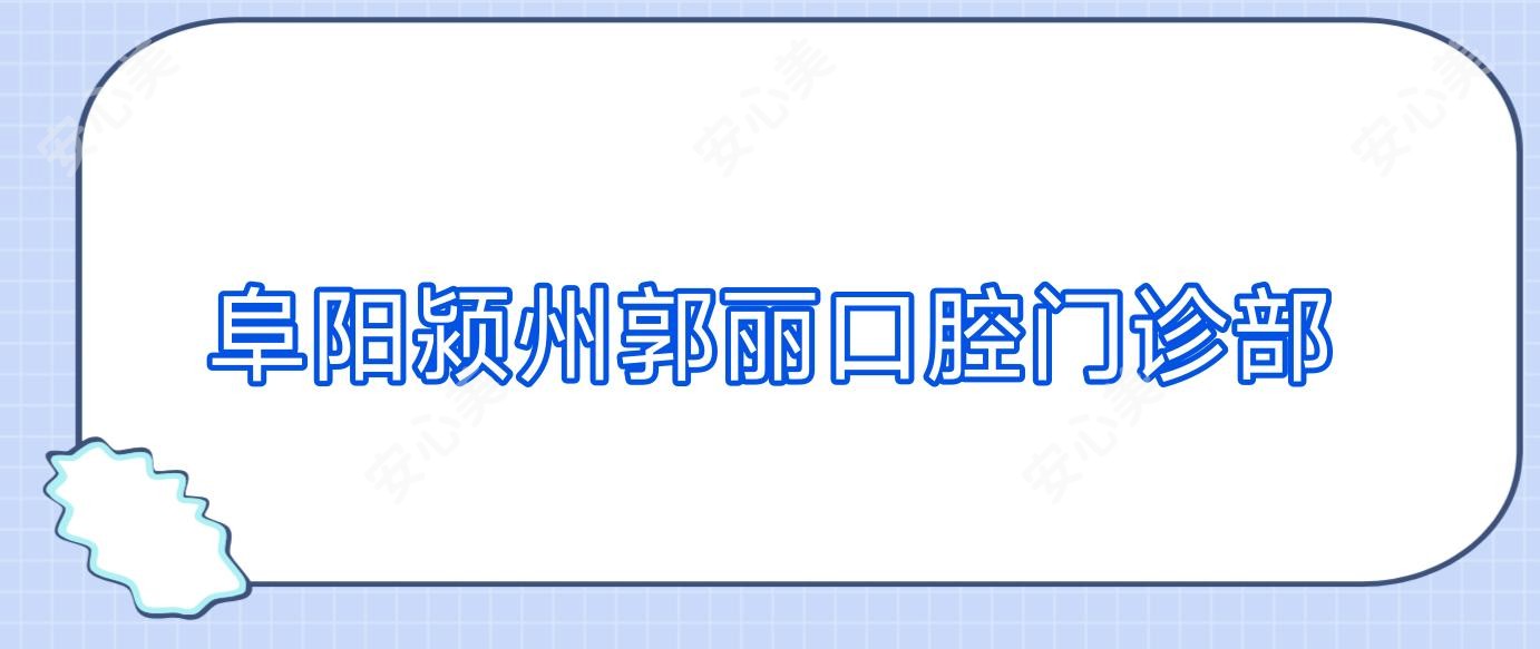 阜阳颍州郭丽口腔门诊部