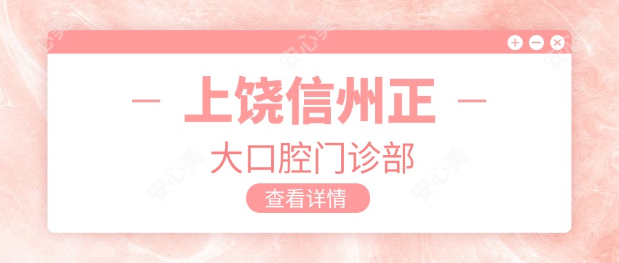 上饶信州正大口腔门诊部