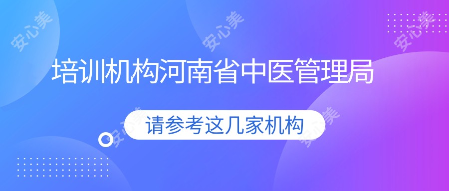培训机构河南省中医管理局