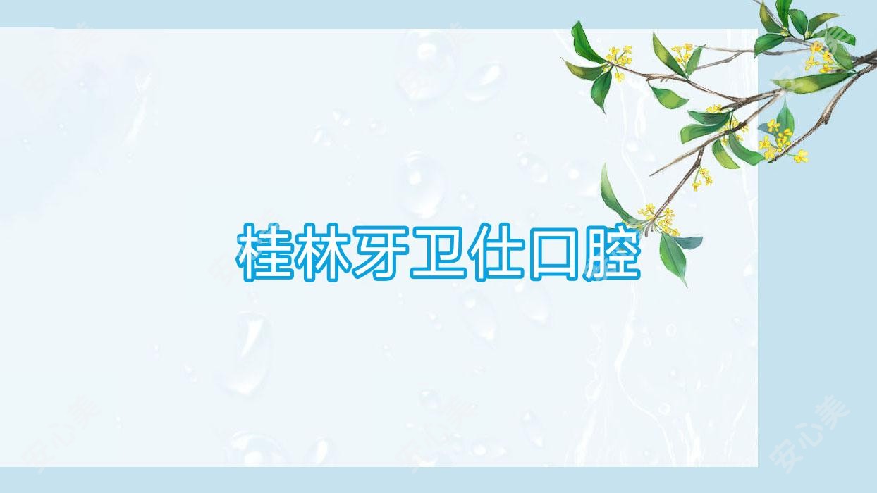 桂林牙卫仕口腔