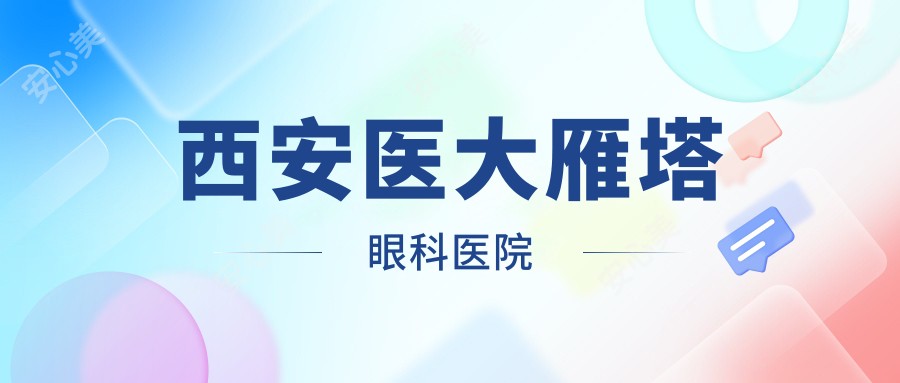 西安医大雁塔眼科医院