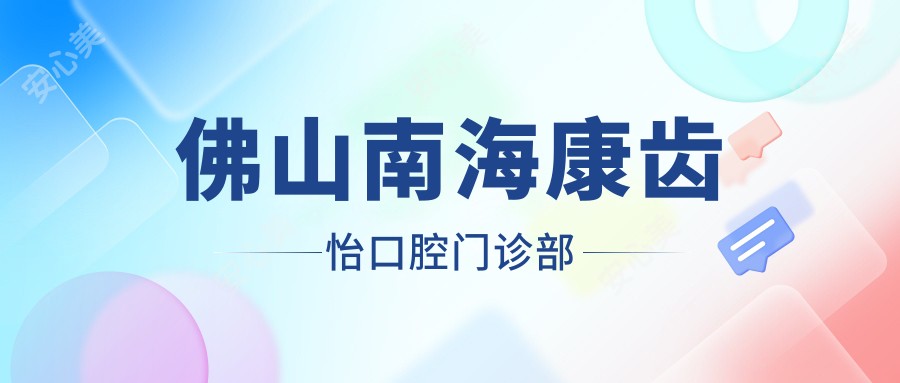 佛山南海康齿怡口腔门诊部
