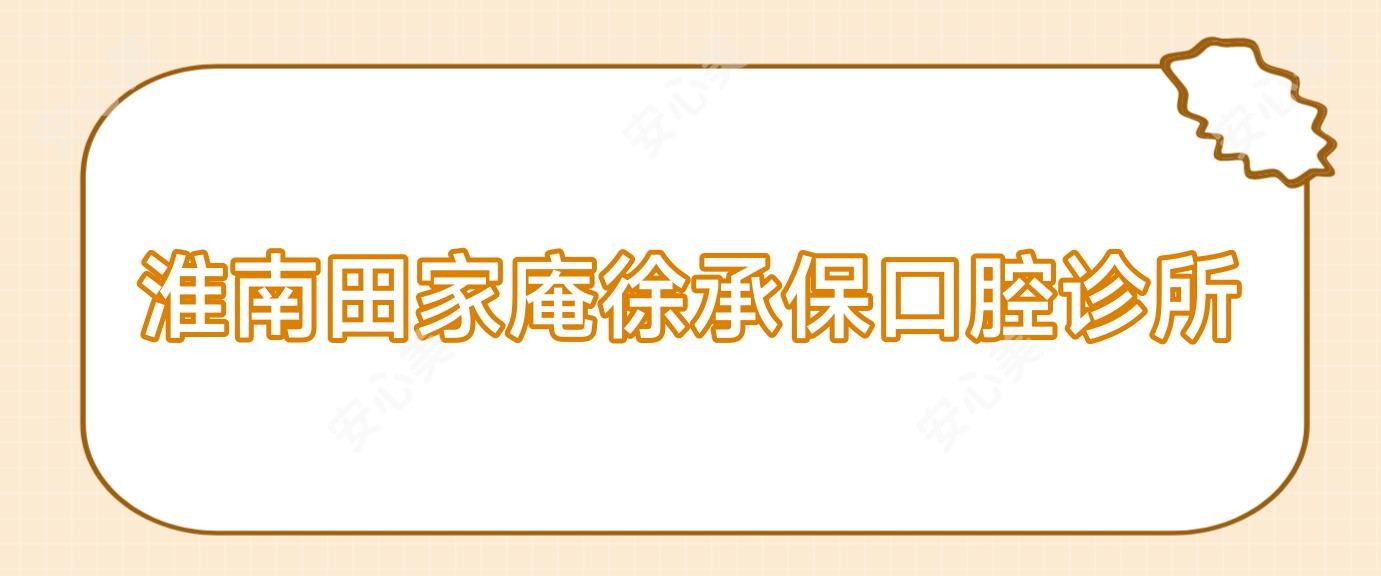 淮南田家庵徐承保口腔诊所