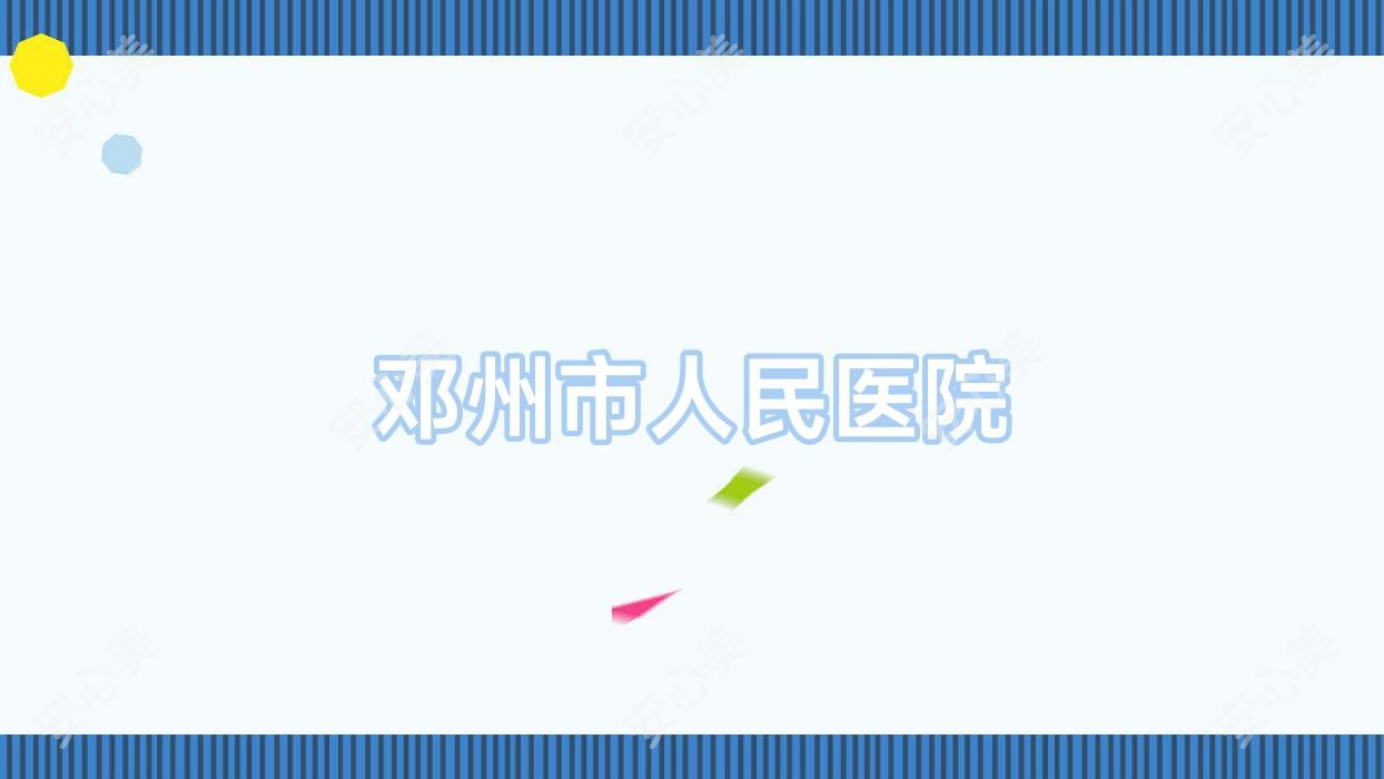 邓州市人民医院